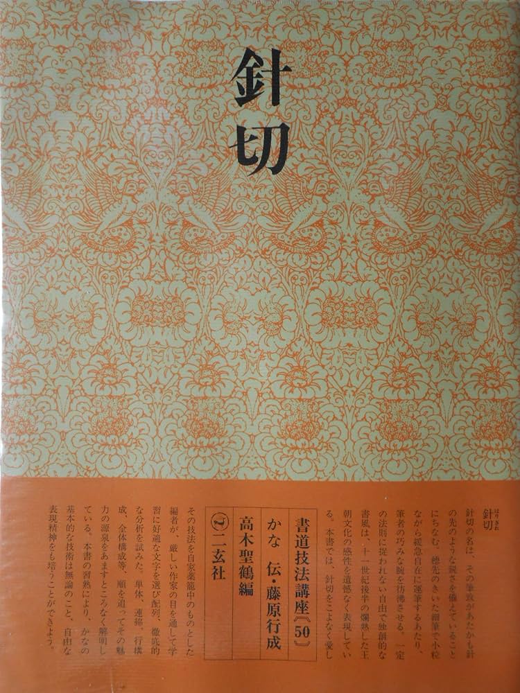 書道技法講座〈50〉かな 針切 伝・藤原行成 (1985年) |本 | 通販